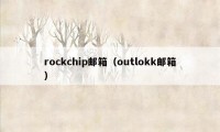 rockchip邮箱（outlokk邮箱）