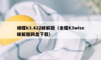 蝴蝶k3.422破解版（金蝶K3wise破解版网盘下载）