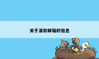 关于温软邮箱的信息