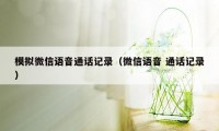 模拟微信语音通话记录(微信语音 通话记录)