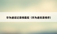 华为通话记录排最后(华为通讯录排序)
