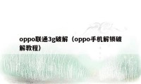 oppo联通3g破解（oppo手机解锁破解教程）