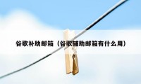 谷歌补助邮箱（谷歌辅助邮箱有什么用）