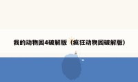 我的动物园4破解版（疯狂动物园破解版）