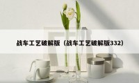 战车工艺破解版(战车工艺破解版332)
