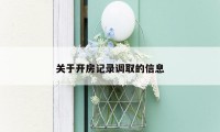 关于开房记录调取的信息