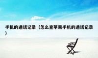 手机的通话记录（怎么查苹果手机的通话记录）