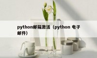 python邮箱激活（python 电子邮件）