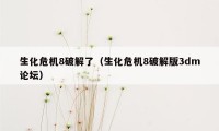 生化危机8破解了（生化危机8破解版3dm论坛）