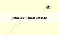 jq邮箱认证(邮箱认证怎么弄)