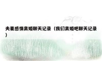 夫妻感情离婚聊天记录(我们离婚吧聊天记录)