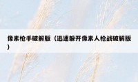 像素枪手破解版（迅速躲开像素人枪战破解版）