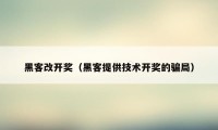 黑客改开奖(黑客提供技术开奖的骗局)