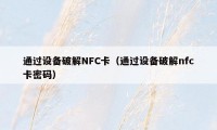 通过设备破解NFC卡（通过设备破解nfc卡密码）