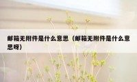 邮箱无附件是什么意思（邮箱无附件是什么意思呀）