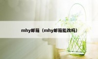 mhy邮箱（mhy邮箱能改吗）