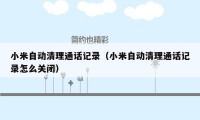 小米自动清理通话记录(小米自动清理通话记录怎么关闭)