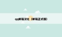 qq邮箱汉化（邮箱正式版）