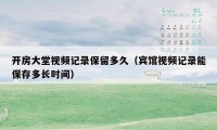 开房大堂视频记录保留多久（宾馆视频记录能保存多长时间）