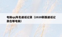 电脑qq导出通话记录(2020新版通话记录在哪电脑)