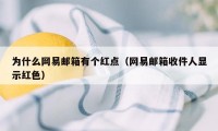 为什么网易邮箱有个红点(网易邮箱收件人显示红色)