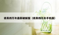 修真四万年最新破解版(修真四万年手机版)
