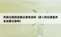 开房记录和犯罪记录有关吗（卖婬的记录能开无犯罪记录吗）