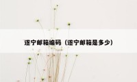 遂宁邮箱编码（遂宁邮箱是多少）