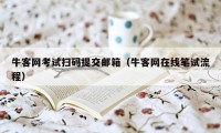 牛客网考试扫码提交邮箱(牛客网在线笔试流程)