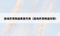 游戏开发物语黑客作用(游戏开发物语作弊)