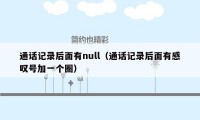 通话记录后面有null（通话记录后面有感叹号加一个圈）