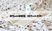 激烈nds破解版（激烈nds官网）