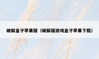 破解盒子苹果版(破解版游戏盒子苹果下载)