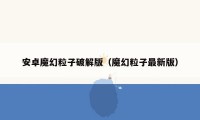 安卓魔幻粒子破解版(魔幻粒子最新版)