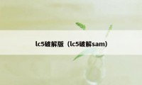 lc5破解版（lc5破解sam）
