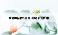 联通邮箱收彩信费（联通彩信费用）