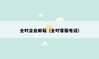 全时企业邮箱(全时客服电话)