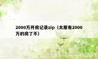 2000万开房记录zip(太原有2000万的房了不)
