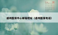 通州医保中心邮箱地址（通州医保电话）