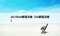 airchian邮箱注册（ioi邮箱注册）