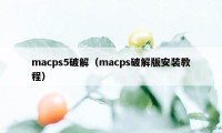 macps5破解（macps破解版安装教程）