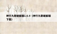 神行九歌破解版1.6.9（神行九歌破解版下载）