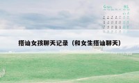 搭讪女孩聊天记录（和女生搭讪聊天）
