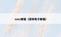 szvc邮箱（深圳电子邮箱）