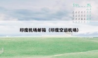 印度机场邮箱(印度空运机场)