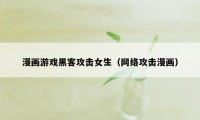 漫画游戏黑客攻击女生（网络攻击漫画）