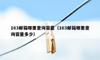 163邮箱哪里查询容量(163邮箱哪里查询容量多少)
