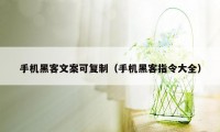 手机黑客文案可复制（手机黑客指令大全）