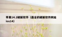 苹果14.2破解软件（最全的破解软件网站ios14）