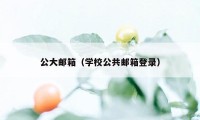 公大邮箱（学校公共邮箱登录）